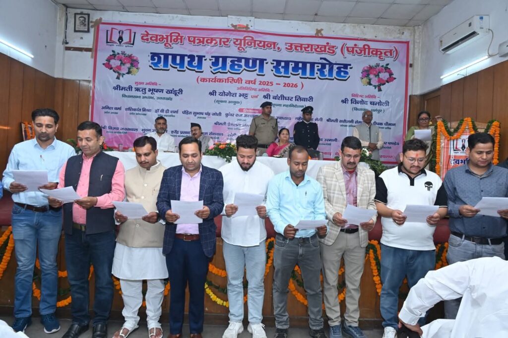 देवभूमि पत्रकार यूनियन की प्रदेश कार्यकारिणी व जिला कार्यकारिणी का शपथ ग्रहण समारोह संपन्न