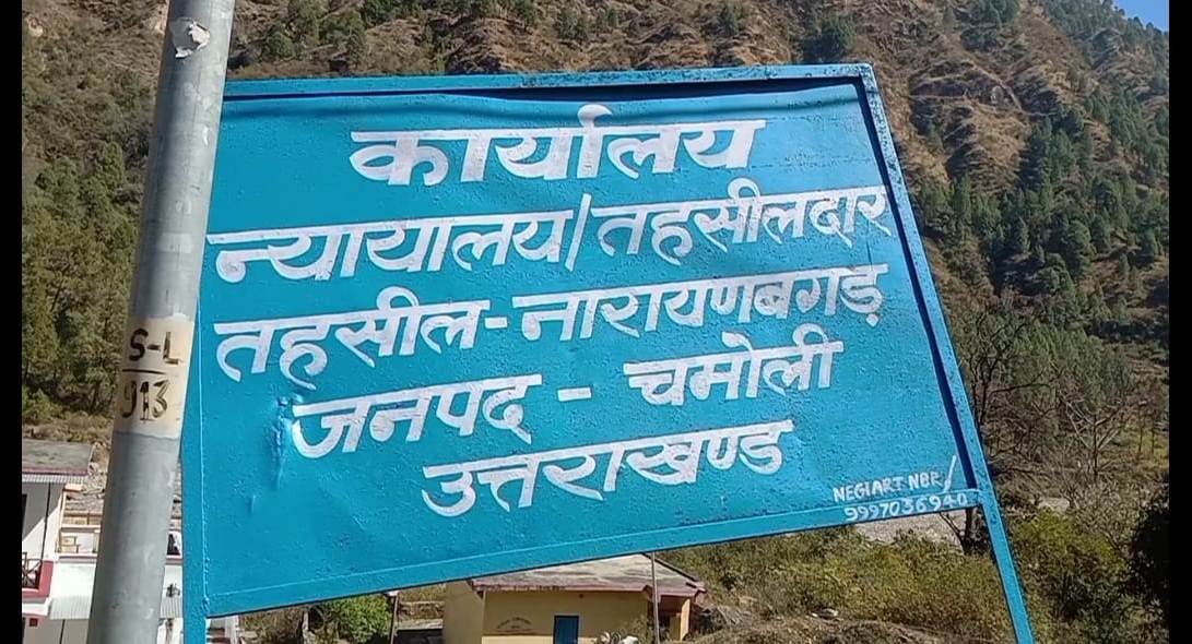 कई वर्षों से बिना अपने भवनों के संचालित हो रहे हैं तहसील,पुलिस चौकी और उपकोषागार