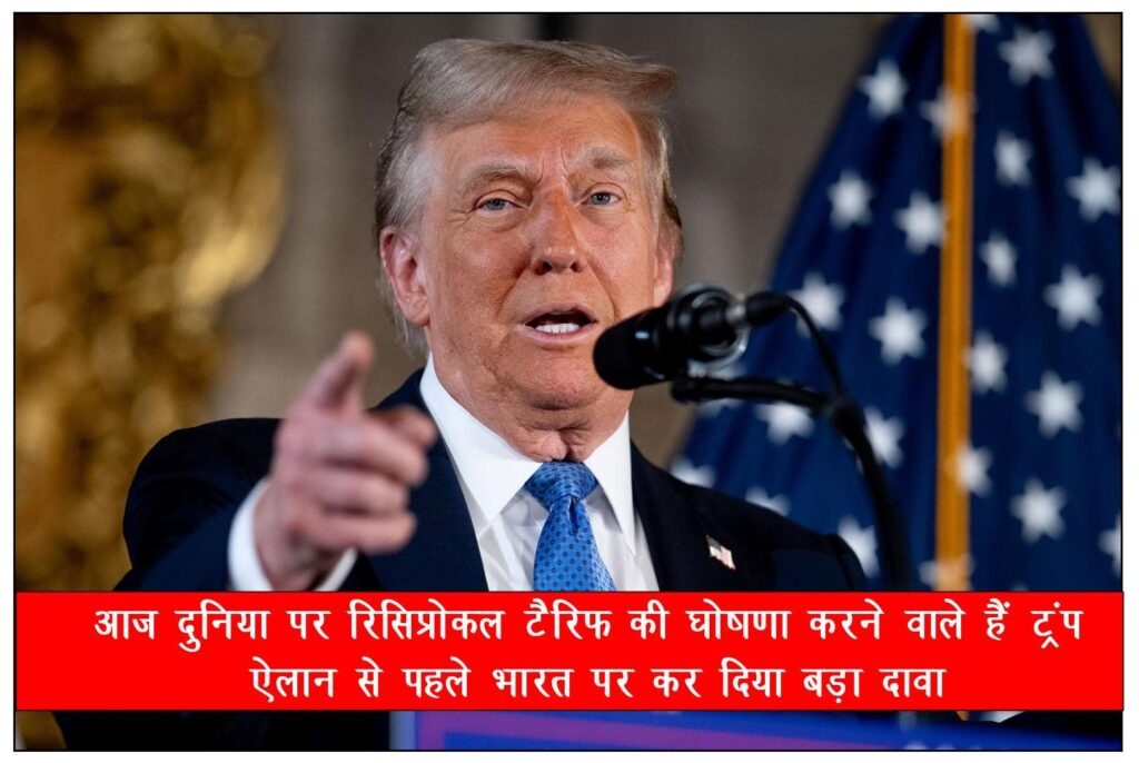 आज दुनिया पर रिसिप्रोकल टैरिफ की घोषणा करने वाले हैं ट्रंप, ऐलान से पहले भारत पर कर दिया बड़ा दावा