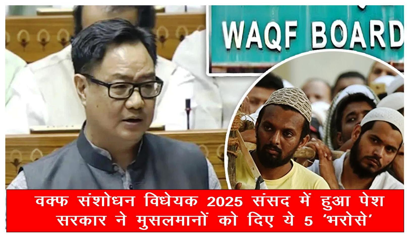 Waqf Amendment Bill 2025 introduced in Parliament, the government gave these 5 'assurances' to Muslims