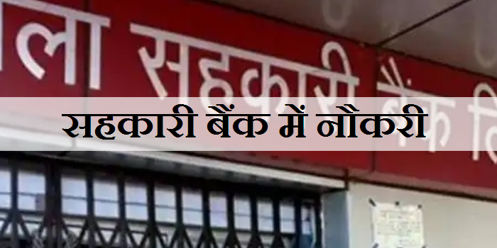सहकारी बैंकों में शीघ्र होगी बंपर भर्ती को मिली मंजूरी, युवाओं को मिलेंगे रोजगार के मौके