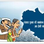 पंचायत चुनाव की नामांकन प्रक्रिया संपन्न, अब होगी जांच