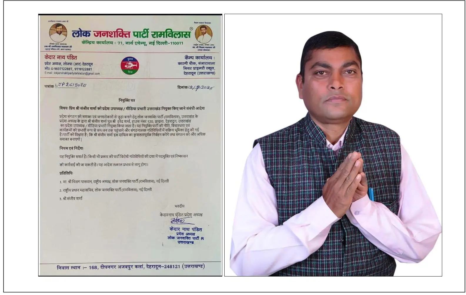 लोक जनशक्ति पार्टी (रामविलास), उत्तराखंड के प्रदेश उपाध्यक्ष एवं मीडिया प्रभारी उत्तराखंड नियुक्त किए संजीव शर्मा