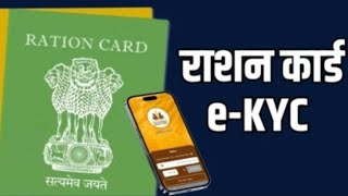 राशन कार्ड यूनिटों की ई-केवाईसी अनिवार्य रूप से शीघ्र करायें---जिला पूर्ति अधिकारी