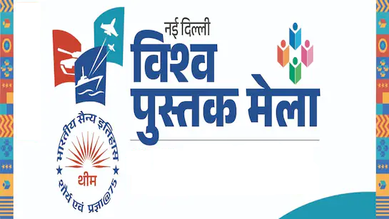 दिल्ली के युवाओं का मनपसंद जगह बना विश्व पुस्तक मेला