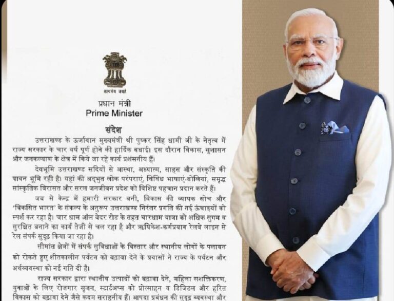 प्रधानमंत्री का संदेश - चार साल में विकास और सुशासन की नई पहचान बना उत्तराखंड