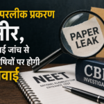नीट पेपरलीक प्रकरण गंभीर, सीबीआई जांच से शीघ्र दोषियों पर होगी कार्रवाई: भाजपा