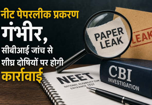नीट पेपरलीक प्रकरण गंभीर, सीबीआई जांच से शीघ्र दोषियों पर होगी कार्रवाई: भाजपा