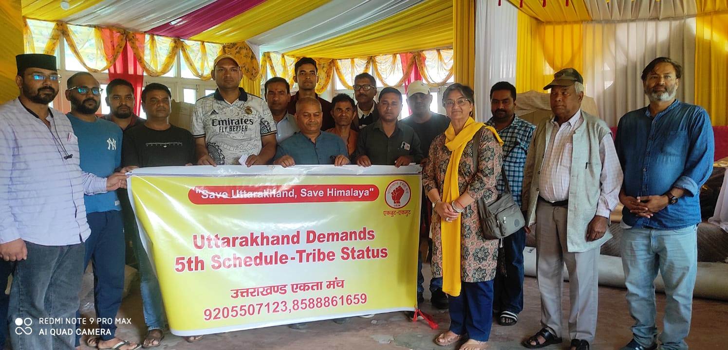 उत्तराखंड एकता मंच का ऐलान: ट्राइबल स्टेटस की मांग को बनाया जाएगा जन-आंदोलन, हर घर तक पहुंचेगी आवाज